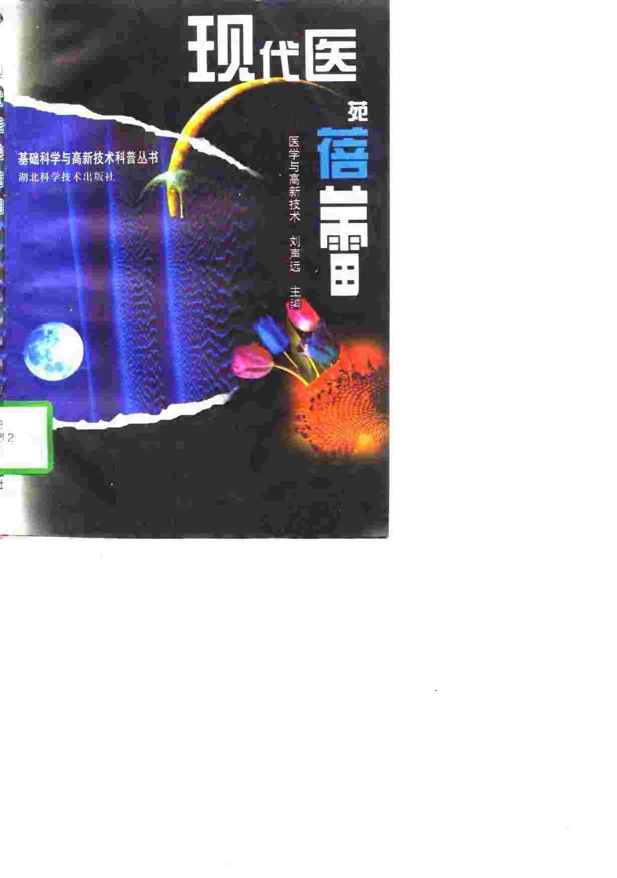 现代医苑蓓蕾  医学与高新技术